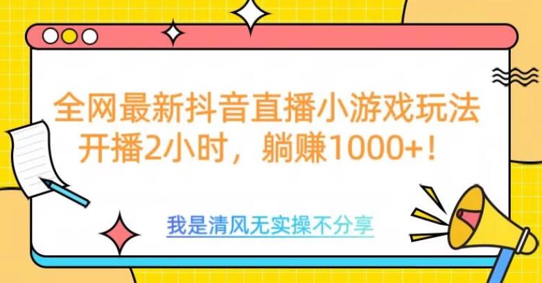 全网最新抖音直播小游戏玩法，开播2小时，躺赚1000+客创社区-专注互联网轻资产资源整合与分享客创社区-专注互联网轻资产资源整合与分享