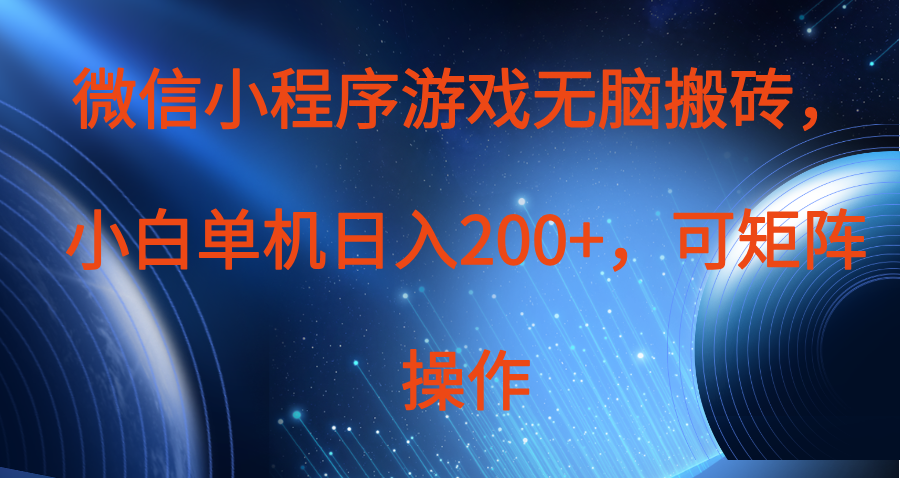 微信小程序游戏无脑搬砖，单设备日入200+，可矩阵操作客创社区-专注互联网轻资产资源整合与分享客创社区-专注互联网轻资产资源整合与分享