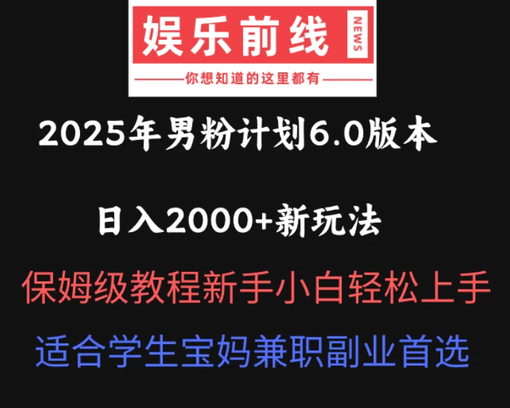 2025年男粉计划6.0版本，日入2000+新玩法，保姆级教程新手小白轻松上手，适合学生宝妈兼职副业首选客创社区-专注互联网轻资产资源整合与分享客创社区-专注互联网轻资产资源整合与分享