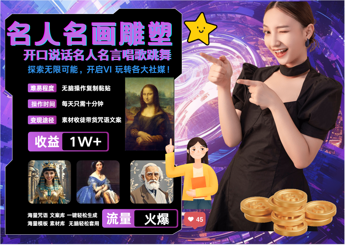 AI暴力起号,世界名画名人名言超强反转唱歌跳舞说话,吸睛火爆流量爆炸,每天三分钟,轻松月入破W