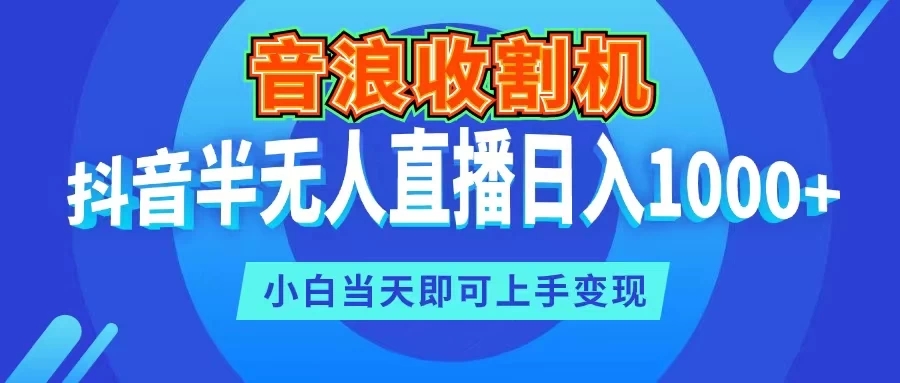 音浪收割机，抖音半无人直播日入1000+，小白当天即可上手变现客创社区-专注互联网轻资产资源整合与分享客创社区-专注互联网轻资产资源整合与分享