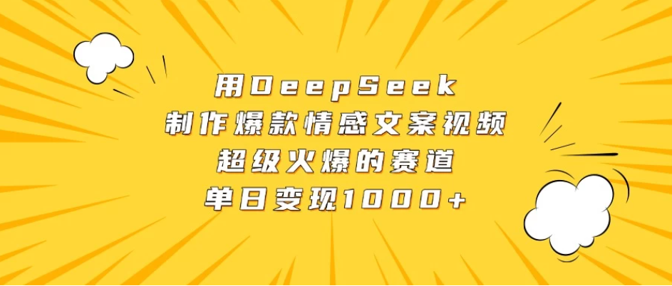 用DeepSeek制作爆款情感文案视频，超级火爆的赛道，单日变现1000+客创社区-专注互联网轻资产资源整合与分享客创社区-专注互联网轻资产资源整合与分享