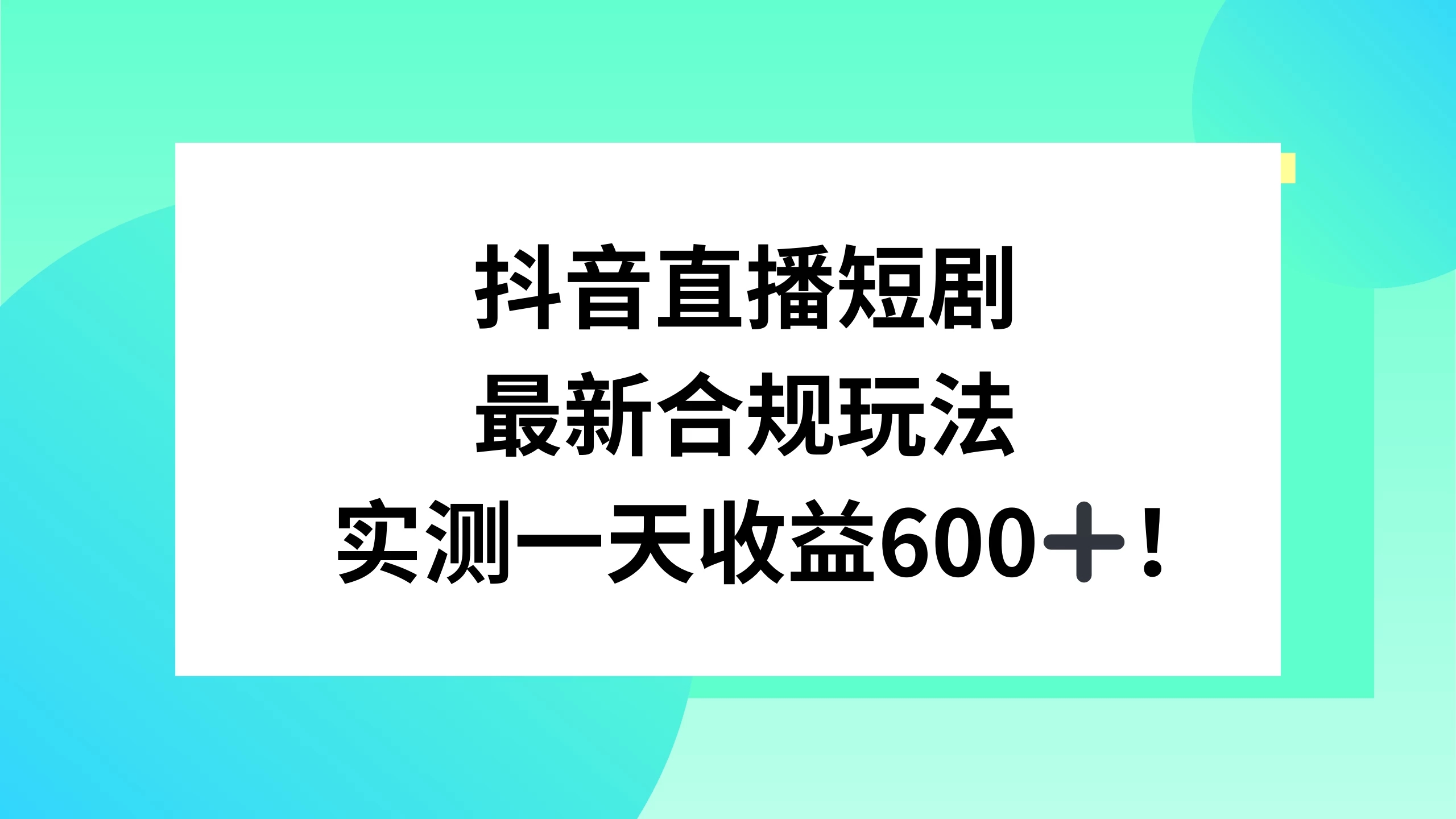 抖音直播短剧最新合规玩法，实测一天变现600+，教程+素材全解析客创社区-专注互联网轻资产资源整合与分享客创社区-专注互联网轻资产资源整合与分享