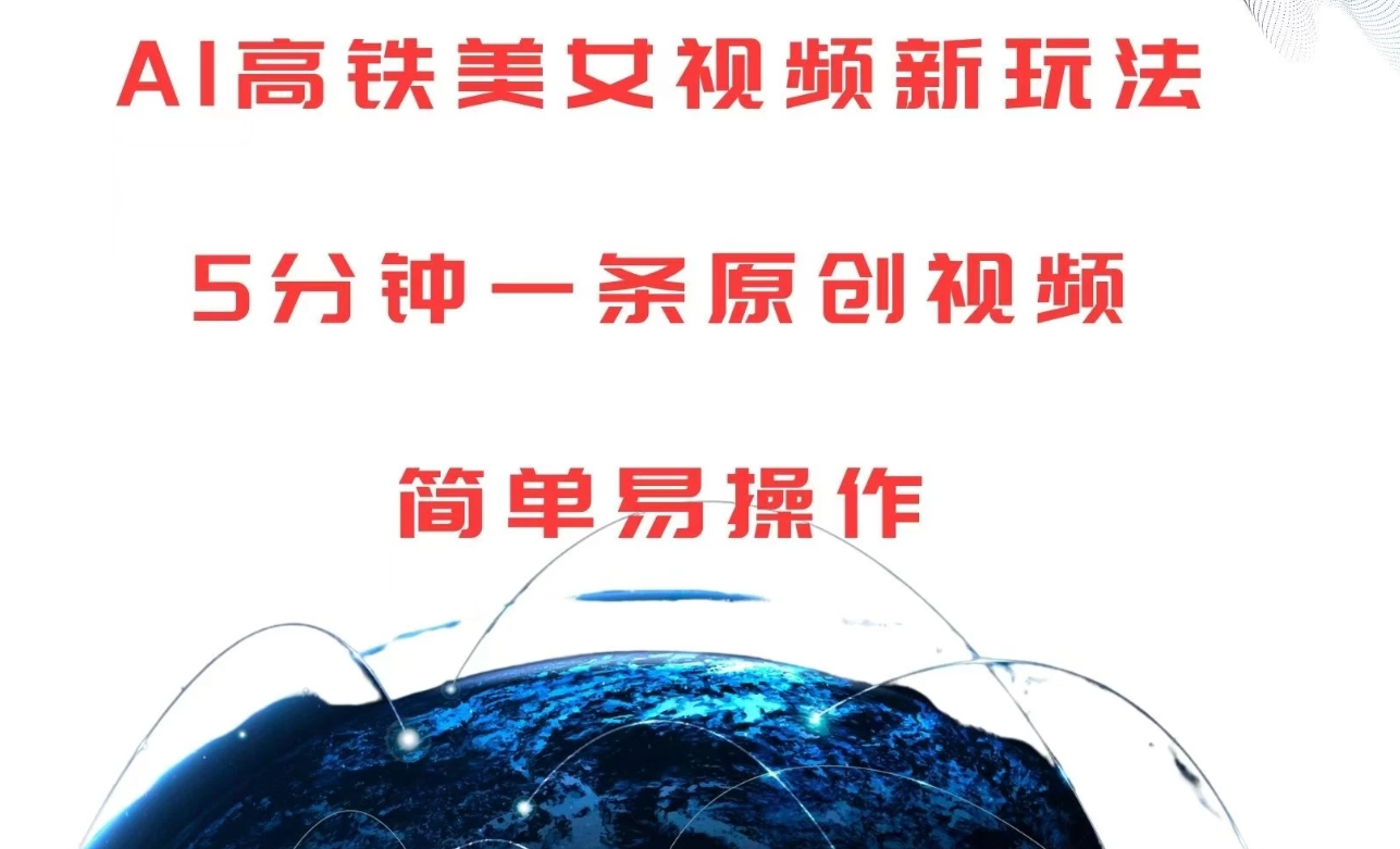 AI高铁美女视频新玩法，5分钟一条原创视频，简单易操作客创社区-专注互联网轻资产资源整合与分享客创社区-专注互联网轻资产资源整合与分享