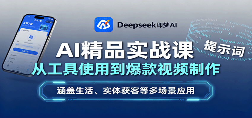 AI精品实战课：从工具使用到爆款视频制作，涵盖生活、实体获客等多场景应用客创社区-专注互联网轻资产资源整合与分享客创社区-专注互联网轻资产资源整合与分享