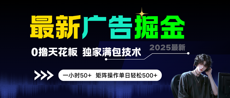 最新广告掘金，0撸天花板，不养机，独家满包技术，一小时50+，矩阵操作单日轻松500+客创社区-专注互联网轻资产资源整合与分享客创社区-专注互联网轻资产资源整合与分享