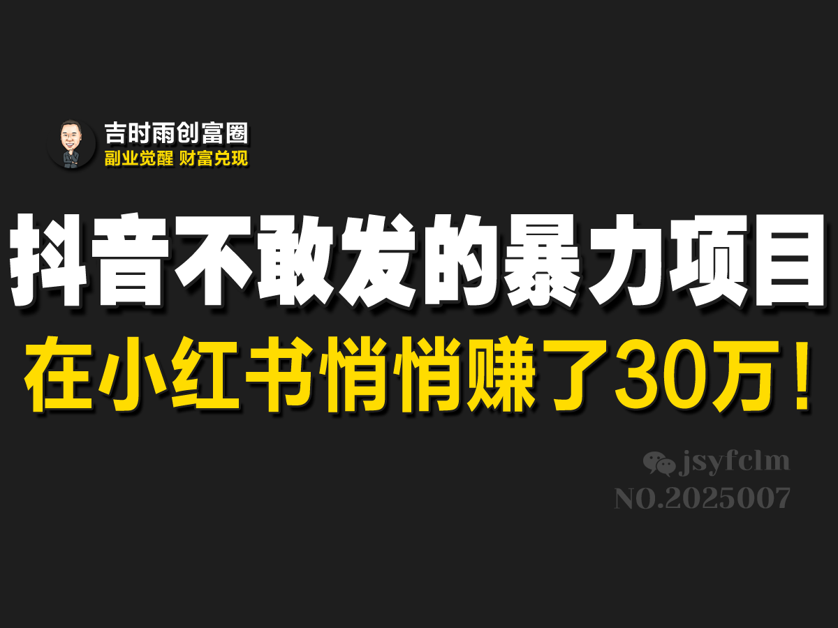 抖音不敢发的暴利项目，在小红书悄悄赚了30万！客创社区-专注互联网轻资产资源整合与分享客创社区-专注互联网轻资产资源整合与分享