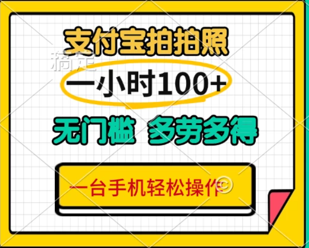 支付宝蓝海小项目，吃饭逛街拍个照,轻松日入200+客创社区-专注互联网轻资产资源整合与分享客创社区-专注互联网轻资产资源整合与分享