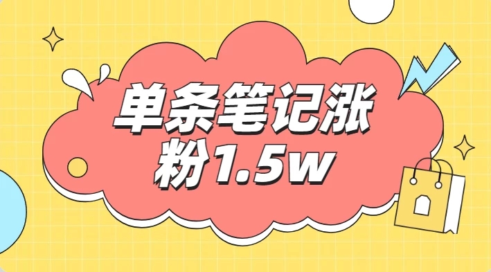 小红书单条笔记涨粉1.5w+，变现5w+！！客创社区-专注互联网轻资产资源整合与分享客创社区-专注互联网轻资产资源整合与分享