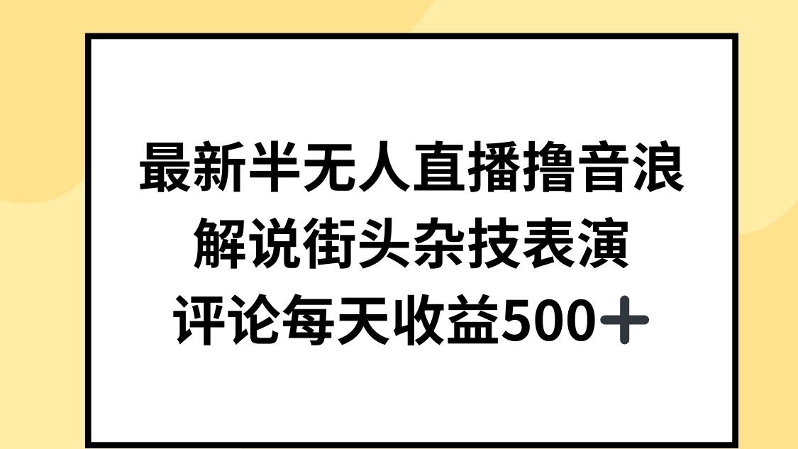 最新半无人直播撸音浪，解说街头杂技表演，平均每天收益500+客创社区-专注互联网轻资产资源整合与分享客创社区-专注互联网轻资产资源整合与分享