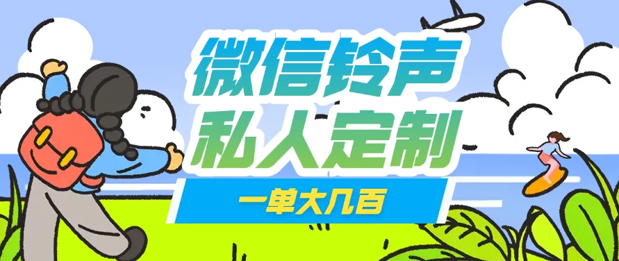 微信私人定制铃声项目一单轻松赚取大几百客创社区-专注互联网轻资产资源整合与分享客创社区-专注互联网轻资产资源整合与分享