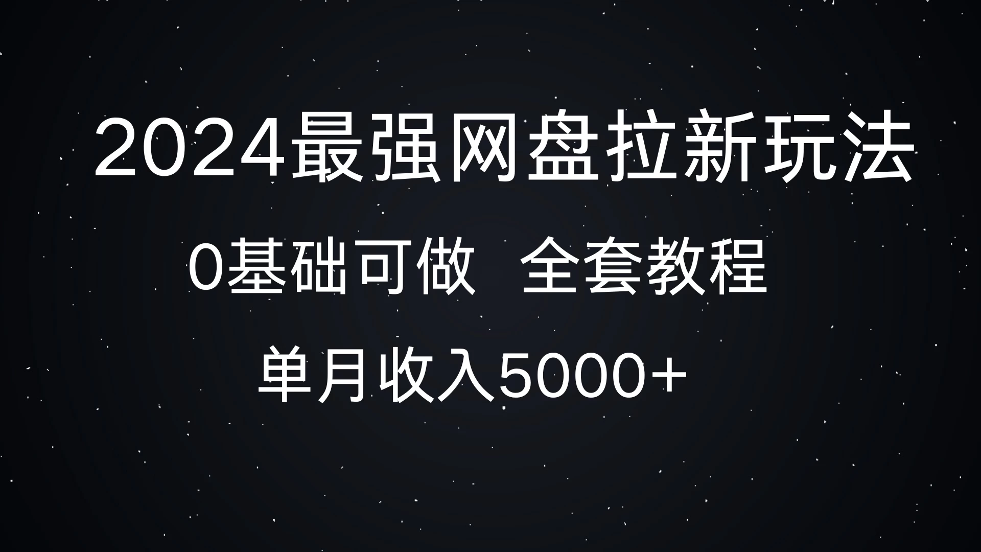 2024最强网盘拉新玩法,详细解析,0基础可做,单月收入5000+