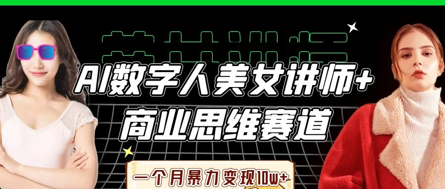 AI数字人美女讲师+商业思维赛道，一个月暴力变现10w+客创社区-专注互联网轻资产资源整合与分享客创社区-专注互联网轻资产资源整合与分享