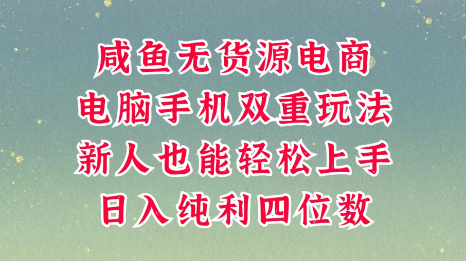 咸鱼无货源电商，多种运营方式，带你从零到一拿结果，可做代运营，也可软件一键发布，平时聊聊顾客，就能轻松做到日入四位数，不发货不囤客创社区-专注互联网轻资产资源整合与分享客创社区-专注互联网轻资产资源整合与分享