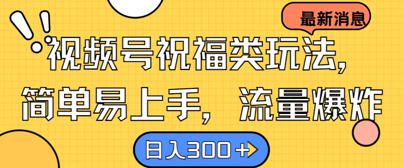 视频号祝福类玩法，简单易上手，流量爆炸, 日入300＋客创社区-专注互联网轻资产资源整合与分享客创社区-专注互联网轻资产资源整合与分享