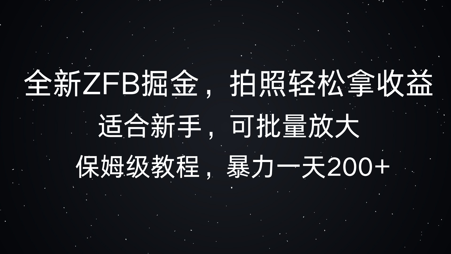 全新支付宝掘金，拍照轻松拿收益，保姆式解析，暴力一天200+客创社区-专注互联网轻资产资源整合与分享客创社区-专注互联网轻资产资源整合与分享