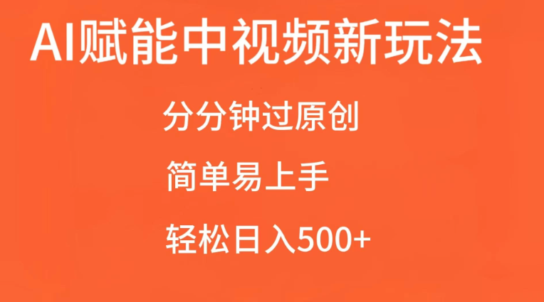 AI赋能中视频，分分钟过原创，简单易上手，轻松日入500+客创社区-专注互联网轻资产资源整合与分享客创社区-专注互联网轻资产资源整合与分享