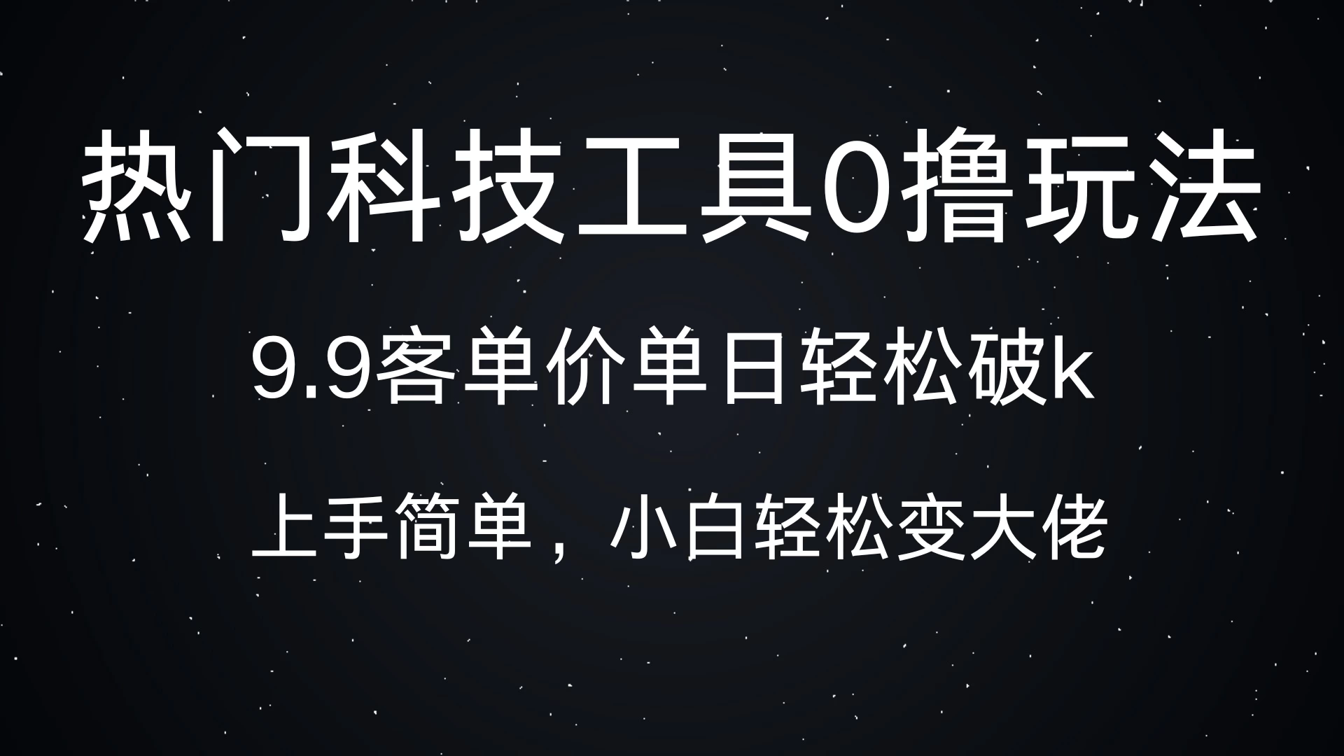 热门科技工具0撸玩法,9.9客单价单日轻松破k,小白轻松变大佬客创社区-专注互联网轻资产资源整合与分享客创社区-专注互联网轻资产资源整合与分享