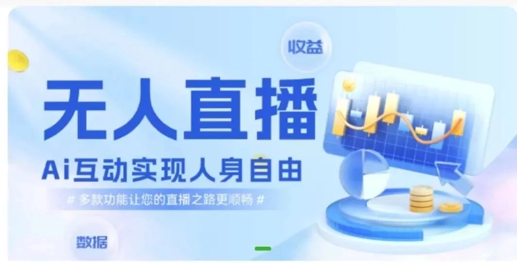 快手无人直播团购，自带流量，简单好做，适合新手小白客创社区-专注互联网轻资产资源整合与分享客创社区-专注互联网轻资产资源整合与分享