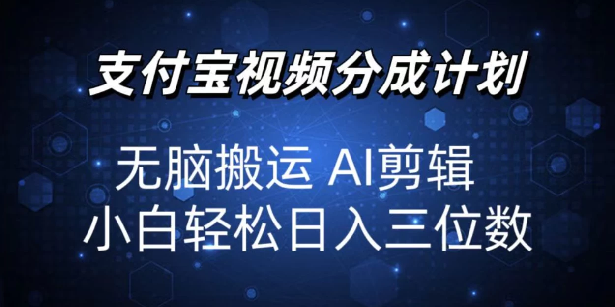 2024支付宝分成计划，AI剪辑一键成片，小白轻松日入三位客创社区-专注互联网轻资产资源整合与分享客创社区-专注互联网轻资产资源整合与分享