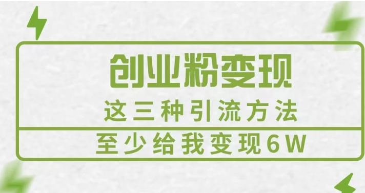 《创业粉引流变现，这三种引流方法至少给我变现6W》客创社区-专注互联网轻资产资源整合与分享客创社区-专注互联网轻资产资源整合与分享