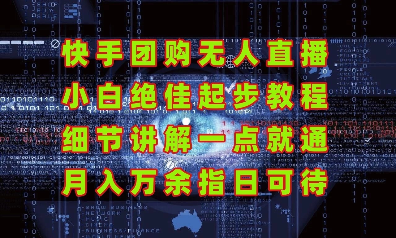 团购无人直播，细节讲解，实战大于理论；月入万元指日可待！客创社区-专注互联网轻资产资源整合与分享客创社区-专注互联网轻资产资源整合与分享