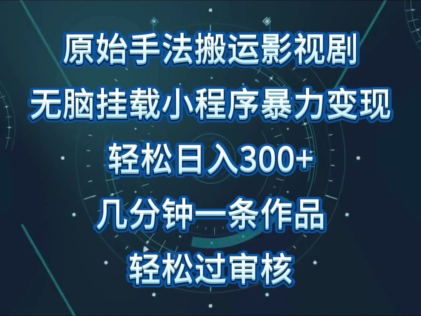 原始手法无脑搬运影视剧，单日收入300+，操作简单，几分钟生成一条视频，轻松过审核客创社区-专注互联网轻资产资源整合与分享客创社区-专注互联网轻资产资源整合与分享