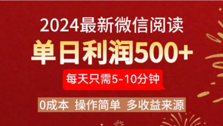 2024最新微信文章阅读3.0玩法，0成本，一部手机，当天提现，小白轻松一周破四位数客创社区-专注互联网轻资产资源整合与分享客创社区-专注互联网轻资产资源整合与分享