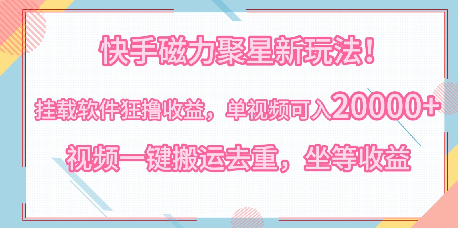 快手磁力聚星新玩法！挂载软件狂撸收益，单视频可入20000+，视频一键搬运去重，坐等收益客创社区-专注互联网轻资产资源整合与分享客创社区-专注互联网轻资产资源整合与分享
