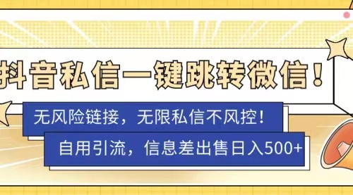 抖音私信一键跳转微信，无风险卡片不屏蔽教程客创社区-专注互联网轻资产资源整合与分享客创社区-专注互联网轻资产资源整合与分享