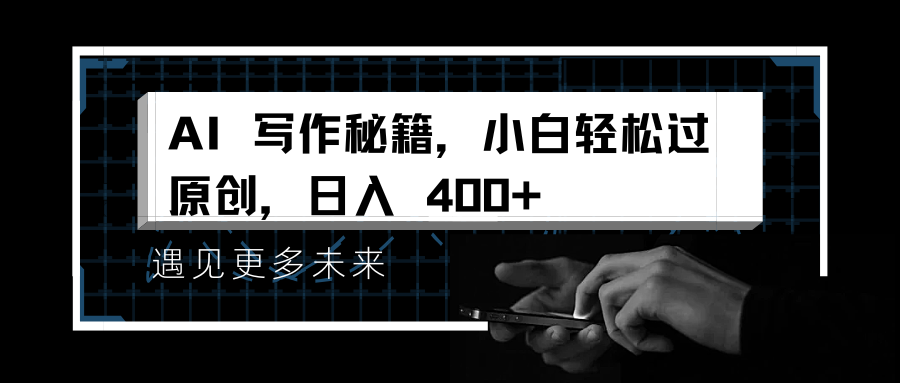 AI 写作秘籍，小白轻松过原创，日入 400+客创社区-专注互联网轻资产资源整合与分享客创社区-专注互联网轻资产资源整合与分享