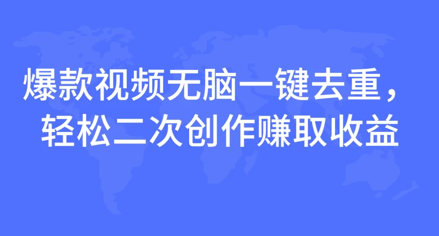 爆款视频无脑一键去重，轻松二次创作赚取收益客创社区-专注互联网轻资产资源整合与分享客创社区-专注互联网轻资产资源整合与分享
