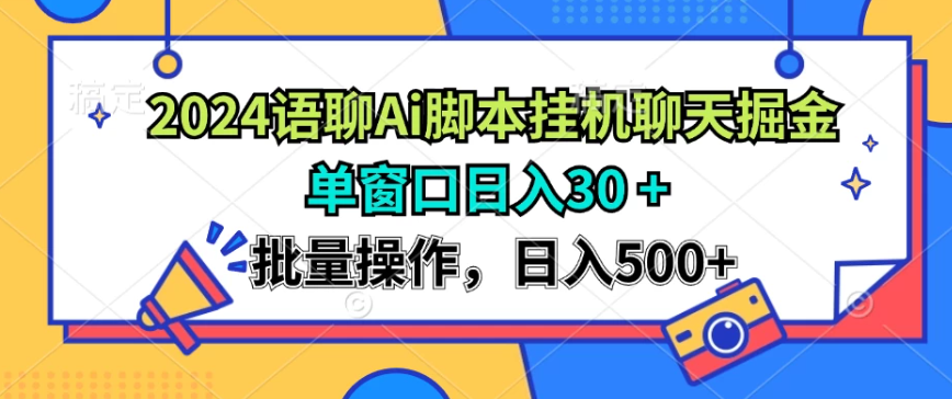 2024语聊Ai聊天脚本挂机聊天掘金项目，单机30+，批量操作日入500+客创社区-专注互联网轻资产资源整合与分享客创社区-专注互联网轻资产资源整合与分享