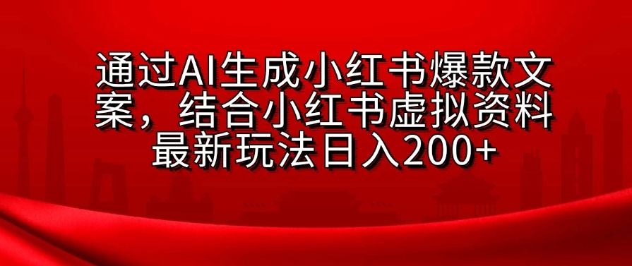 通过AI生成小红书爆款文案，结合小红书虚拟资料最新玩法日入200+客创社区-专注互联网轻资产资源整合与分享客创社区-专注互联网轻资产资源整合与分享