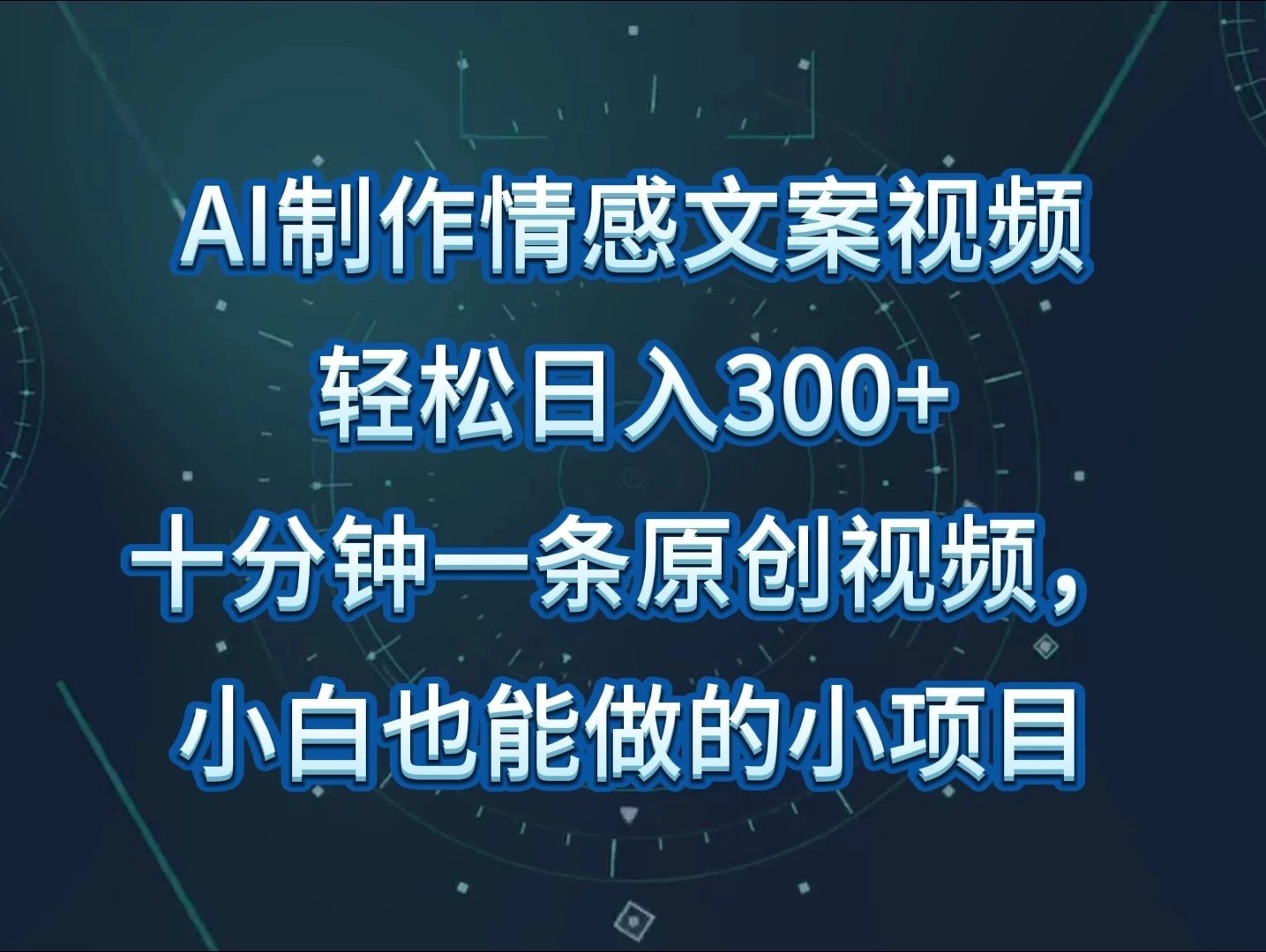 AI制作情感文案视频，轻松日入300+，操作简单，十分钟一条原创视频客创社区-专注互联网轻资产资源整合与分享客创社区-专注互联网轻资产资源整合与分享