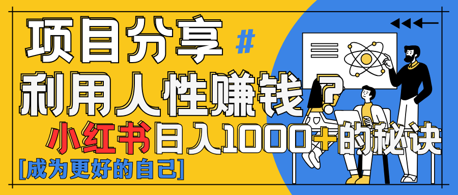 小红书日赚1000+？揭秘人性洞察力，小白3分钟上手！点赞爆棚！客创社区-专注互联网轻资产资源整合与分享客创社区-专注互联网轻资产资源整合与分享