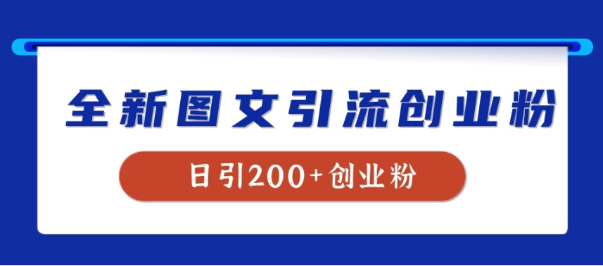 全新图文引流创业粉，我用这套玩法稳定日引200+创业粉客创社区-专注互联网轻资产资源整合与分享客创社区-专注互联网轻资产资源整合与分享