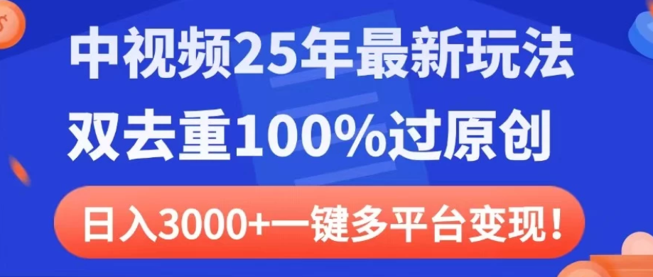 中视频25年最新玩法，双去重100%过原创，日入3000+一键多平台变现客创社区-专注互联网轻资产资源整合与分享客创社区-专注互联网轻资产资源整合与分享