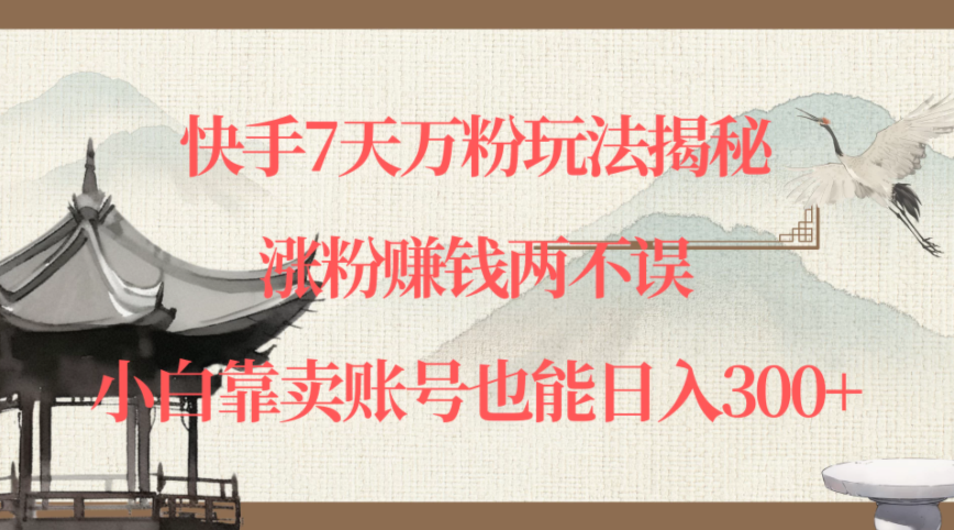 快手7天万粉玩法揭秘，涨粉赚钱两不误，小白靠卖账号也能日入300+客创社区-专注互联网轻资产资源整合与分享客创社区-专注互联网轻资产资源整合与分享