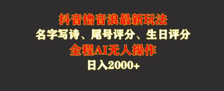 蓝海，抖音撸音浪最新玩法，名字生日手机尾号打分，名字写诗，操作简单，日入2000+客创社区-专注互联网轻资产资源整合与分享客创社区-专注互联网轻资产资源整合与分享