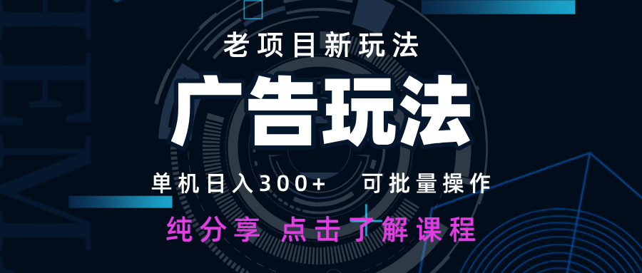 老项目新玩法 广告变现 日入300+ 可批量操作 新手 小白可快速上手。客创社区-专注互联网轻资产资源整合与分享客创社区-专注互联网轻资产资源整合与分享