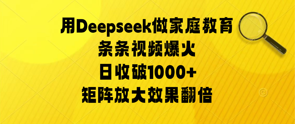用Deepseek做家庭教育，条条视频爆火，矩阵放大效果翻倍，日收破1000+客创社区-专注互联网轻资产资源整合与分享客创社区-专注互联网轻资产资源整合与分享