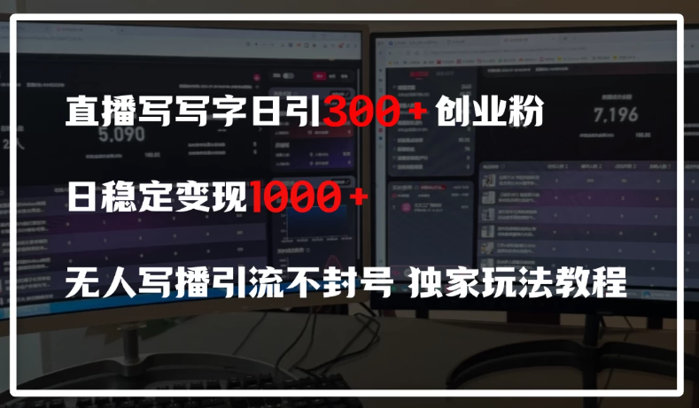 直播写写字日引300+创业粉，日稳定变现600+，无人写播引流不封号，独家玩法教程客创社区-专注互联网轻资产资源整合与分享客创社区-专注互联网轻资产资源整合与分享