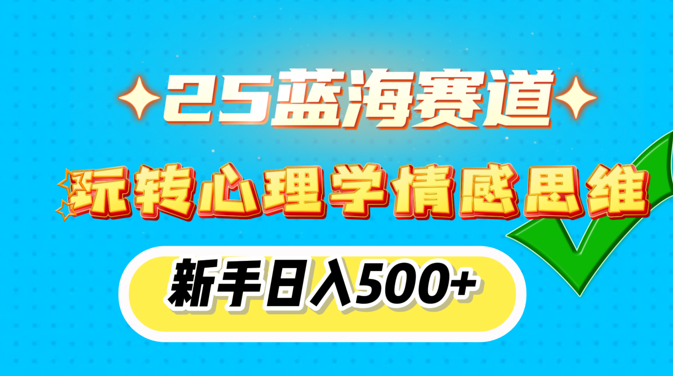 2025蓝海赛道， 玩转心理学情感思维，新手日入500+客创社区-专注互联网轻资产资源整合与分享客创社区-专注互联网轻资产资源整合与分享