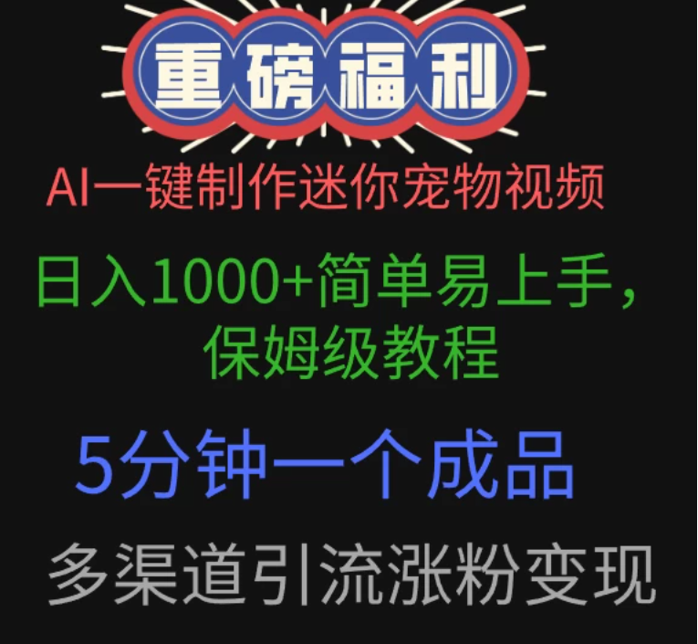AI一键制作迷你宠物视频，日入1000+简单易上手，保姆级教程，5分钟一个成品，多渠道引流涨粉变现客创社区-专注互联网轻资产资源整合与分享客创社区-专注互联网轻资产资源整合与分享