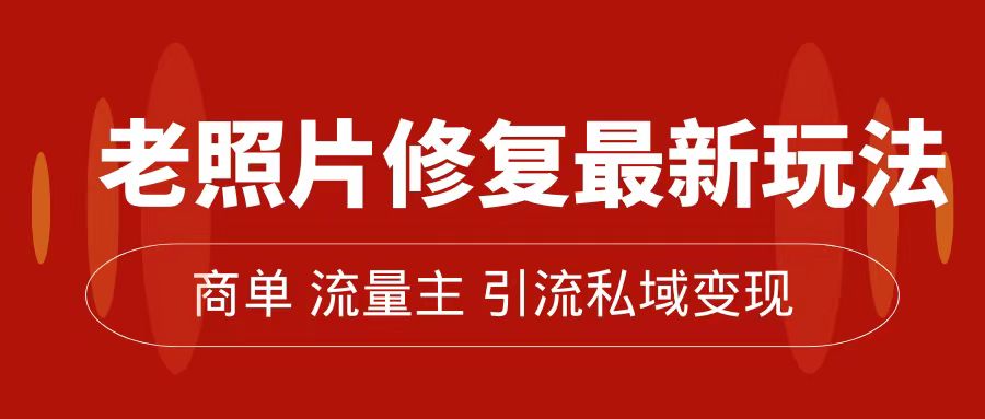 老照片修复新玩法，篇篇爆文 10W+，简单无脑易操作，月入过万轻轻松松客创社区-专注互联网轻资产资源整合与分享客创社区-专注互联网轻资产资源整合与分享