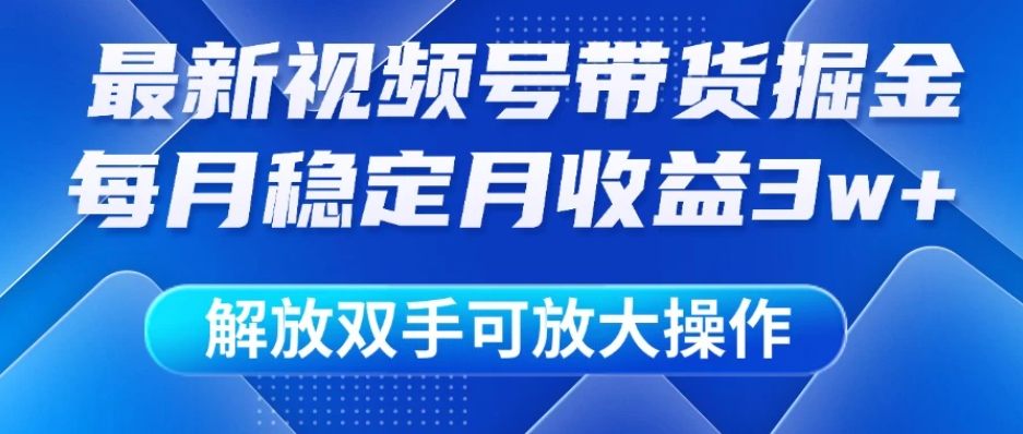 最新视频号带货掘金项目，每月稳定月收益3w+，解放双手，可放大操作客创社区-专注互联网轻资产资源整合与分享客创社区-专注互联网轻资产资源整合与分享
