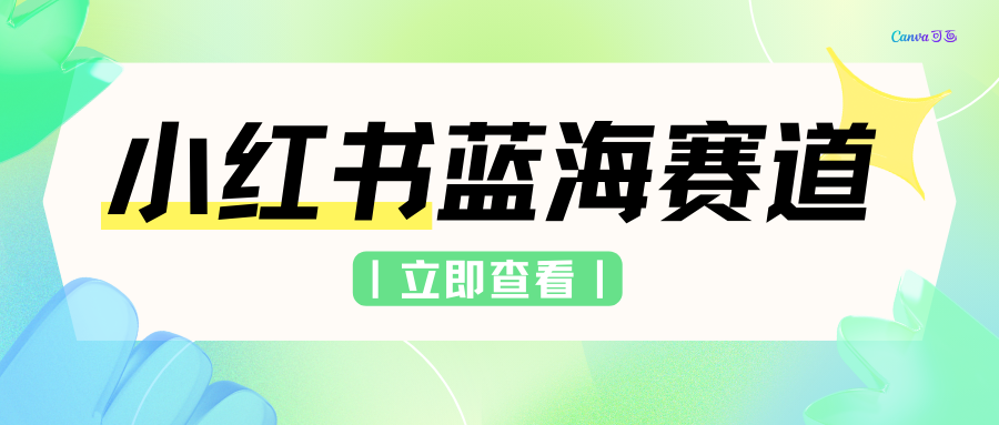 小红书蓝海赛道,私域引流交易,只需要会复制粘贴,日入500+(附6.7T项目资料)