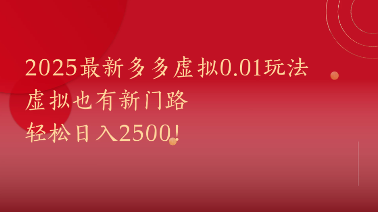 2025最新多多虚拟0.01玩法！虚拟也有新世界，轻松日入2500!客创社区-专注互联网轻资产资源整合与分享客创社区-专注互联网轻资产资源整合与分享