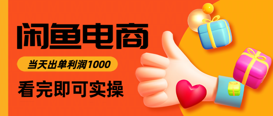 闲鱼电商卖数码产品，日入1000＋，看完即可实操客创社区-专注互联网轻资产资源整合与分享客创社区-专注互联网轻资产资源整合与分享